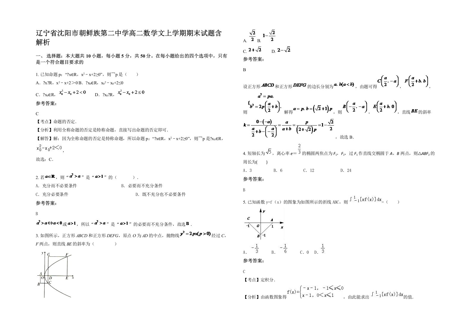 辽宁省沈阳市朝鲜族第二中学高二数学文上学期期末试题含解析