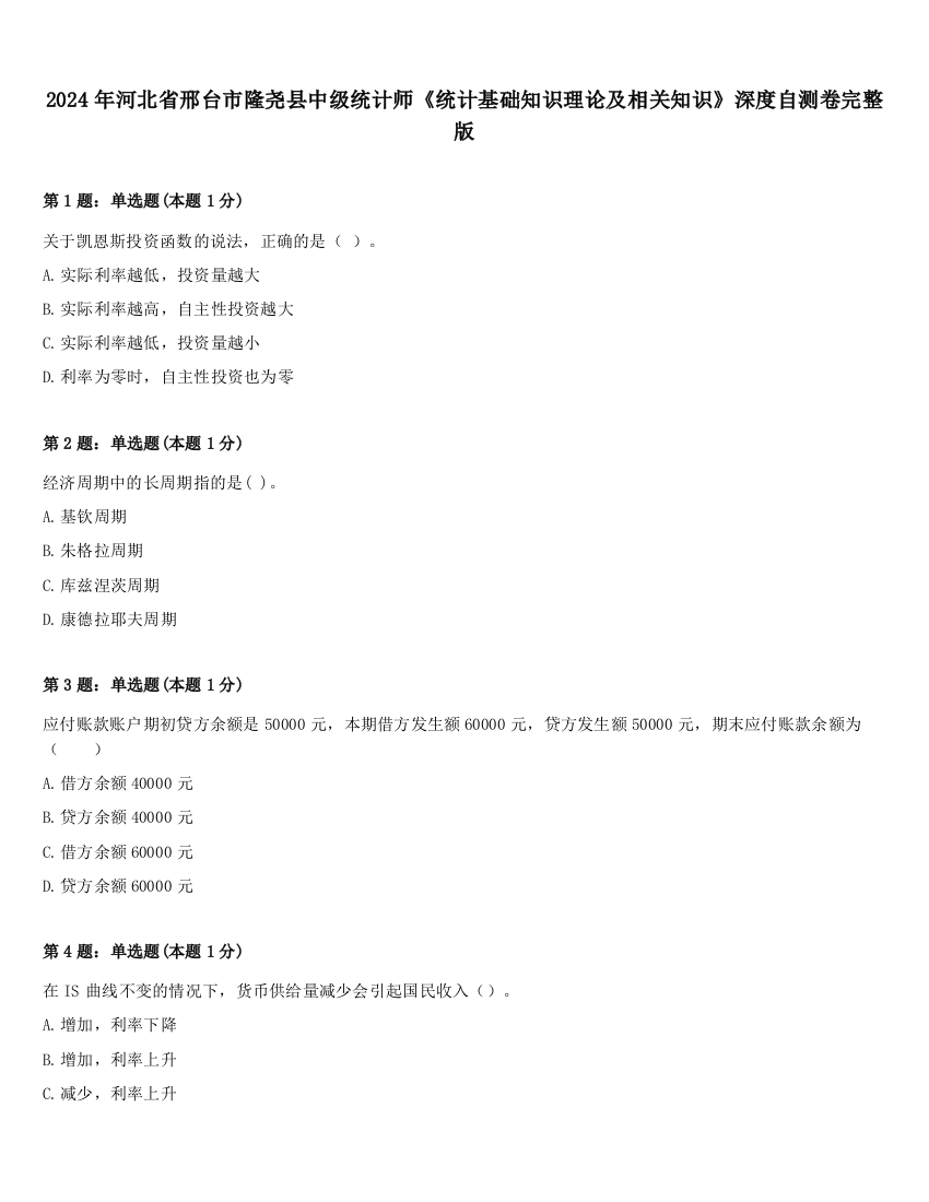 2024年河北省邢台市隆尧县中级统计师《统计基础知识理论及相关知识》深度自测卷完整版