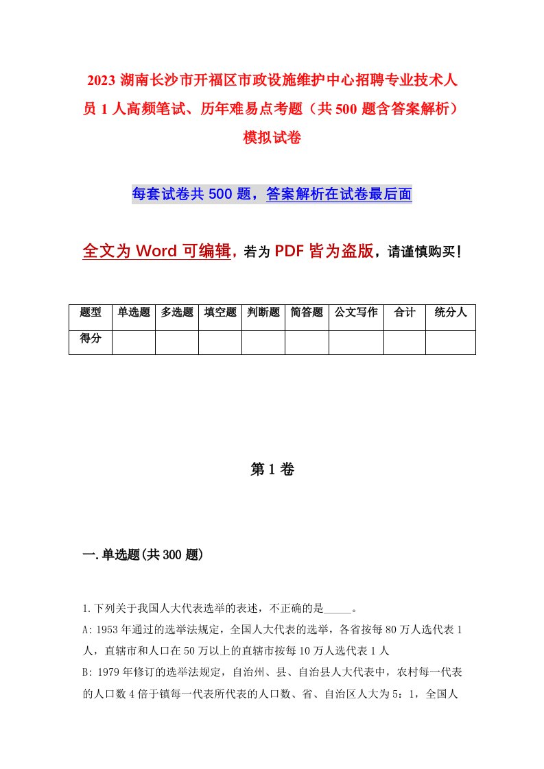 2023湖南长沙市开福区市政设施维护中心招聘专业技术人员1人高频笔试历年难易点考题共500题含答案解析模拟试卷