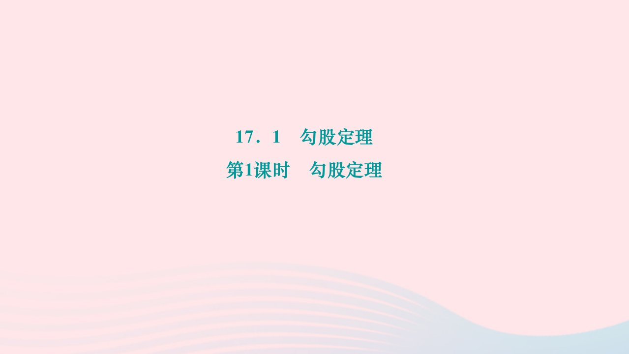 2024八年级数学下册第十七章勾股定理17.1勾股定理第1课时勾股定理作业课件新版新人教版