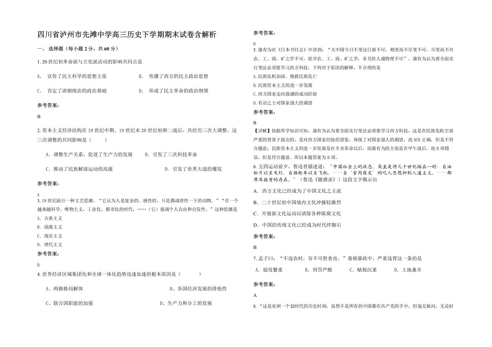 四川省泸州市先滩中学高三历史下学期期末试卷含解析