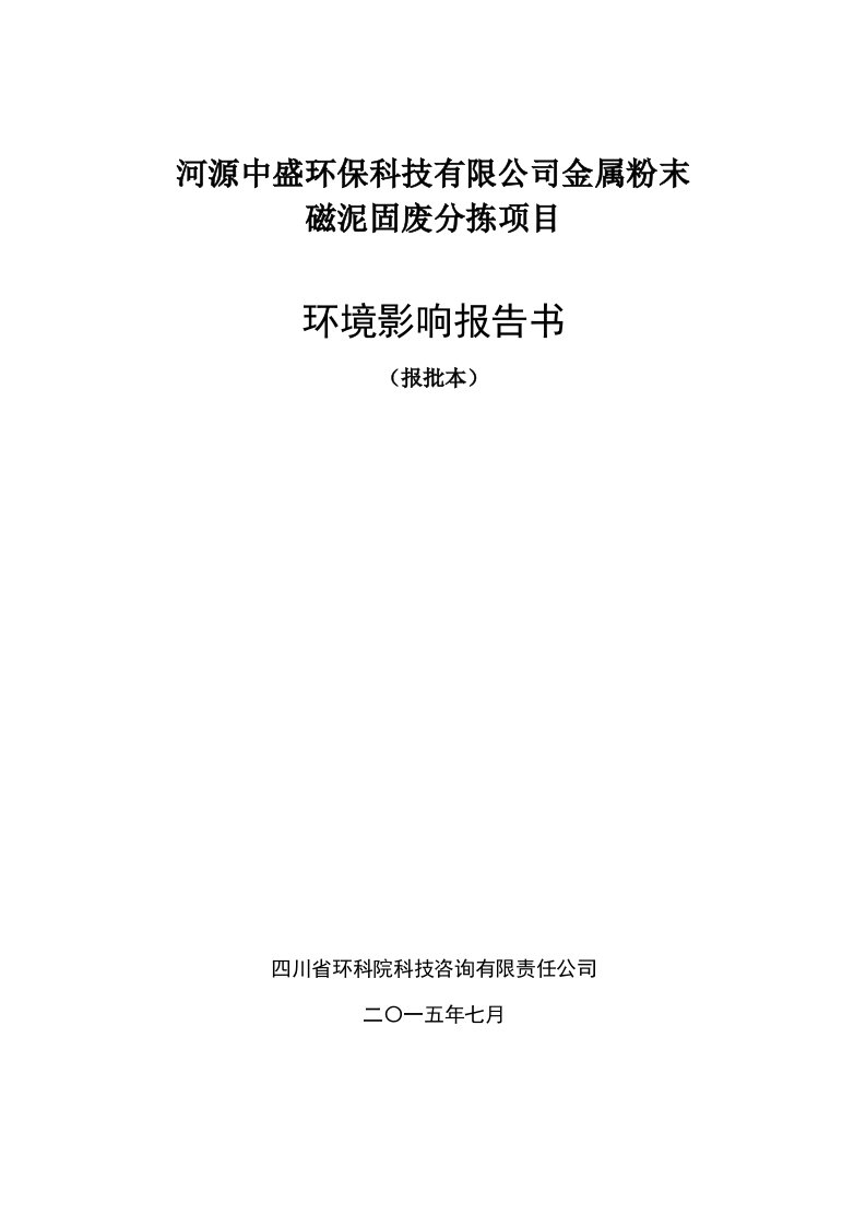 环境影响评价报告全本公示简介河源中盛环保科技有限公司金属粉末磁泥固废分拣项目环境影响报告书受理公告