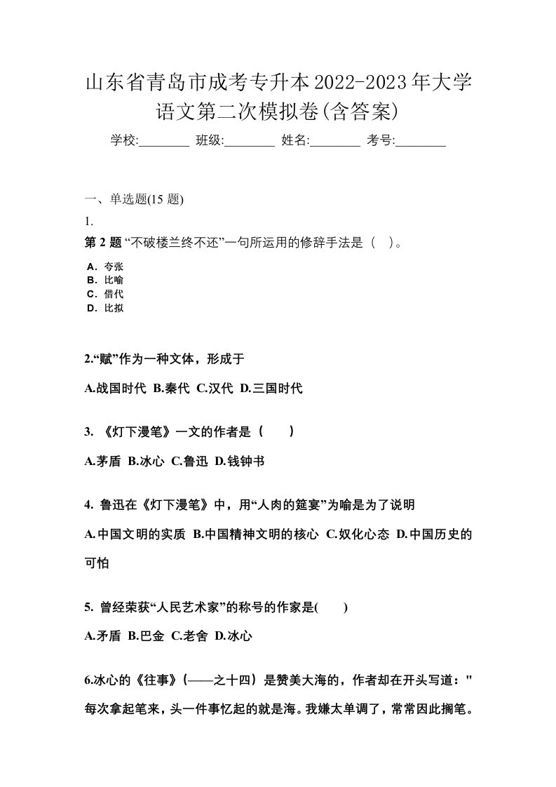 山东省青岛市成考专升本2022-2023年大学语文第二次模拟卷含答案