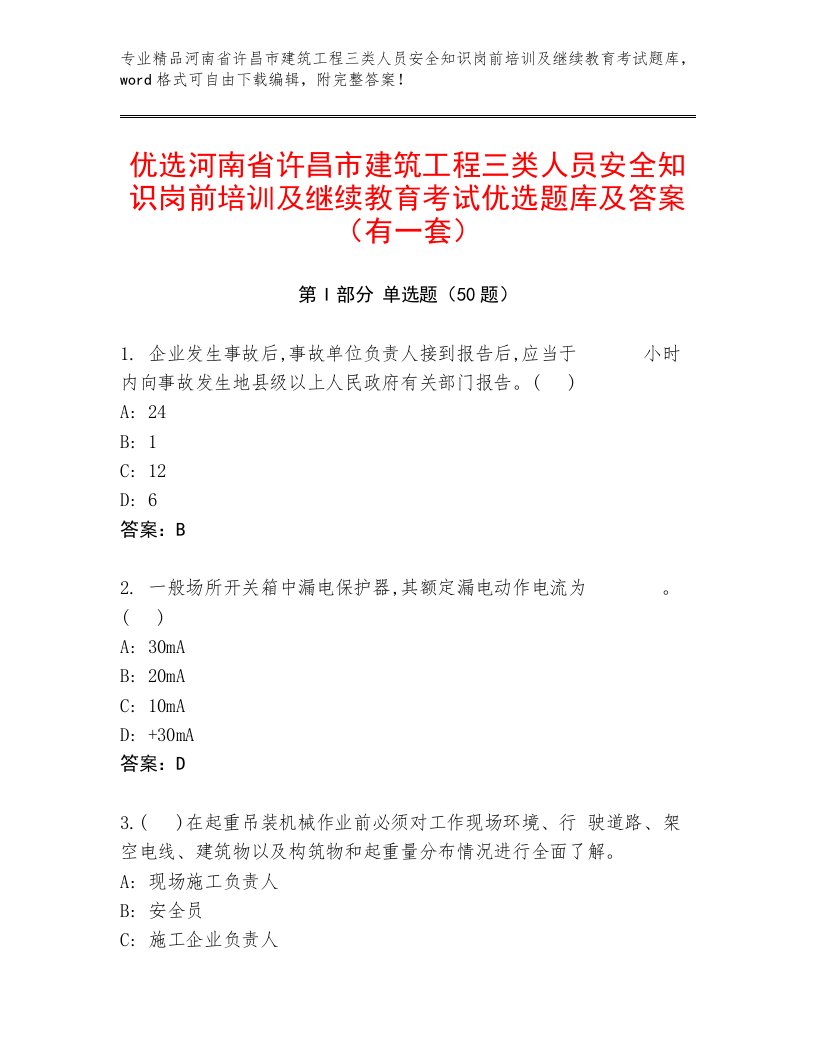 优选河南省许昌市建筑工程三类人员安全知识岗前培训及继续教育考试优选题库及答案（有一套）