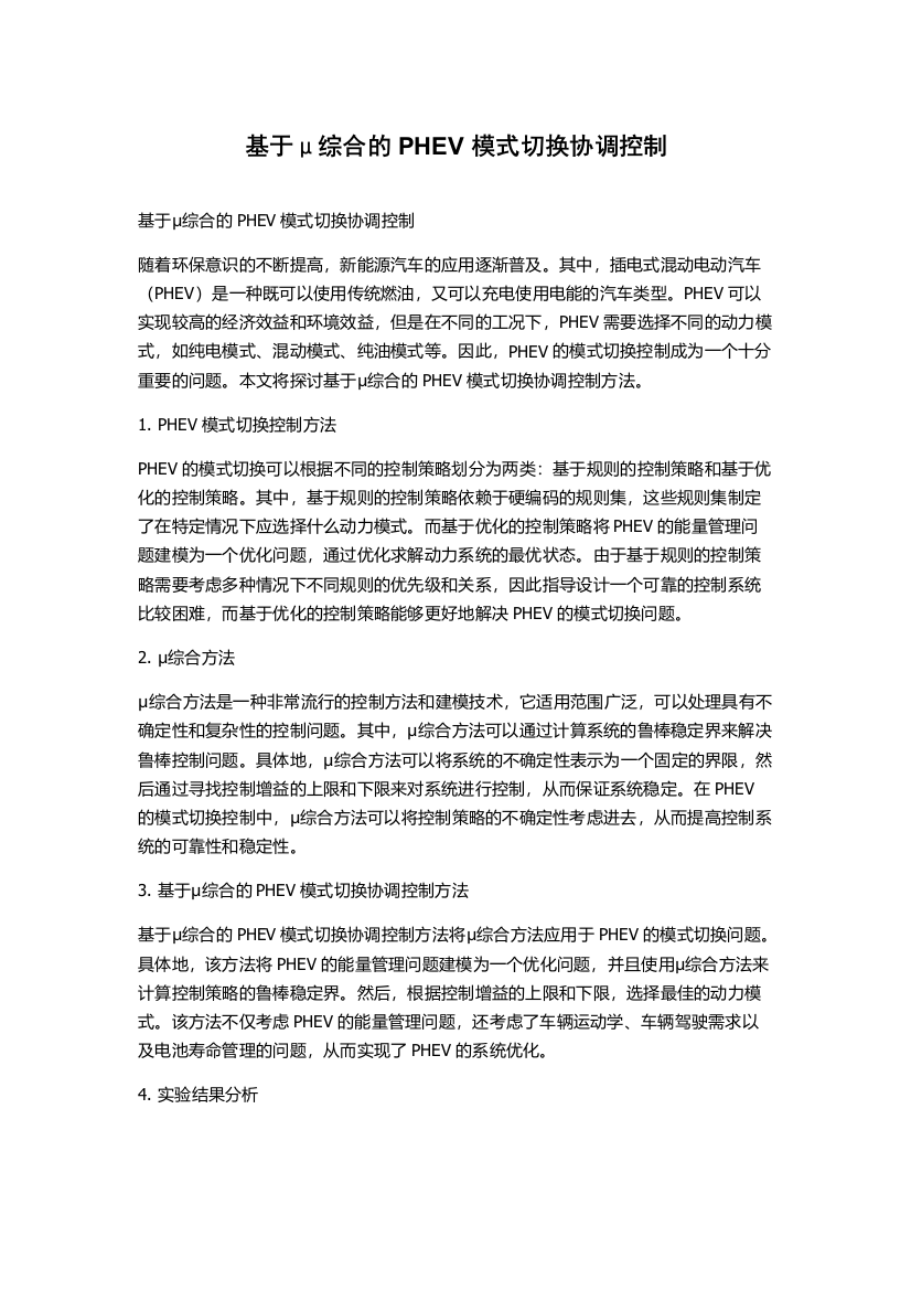 基于μ综合的PHEV模式切换协调控制