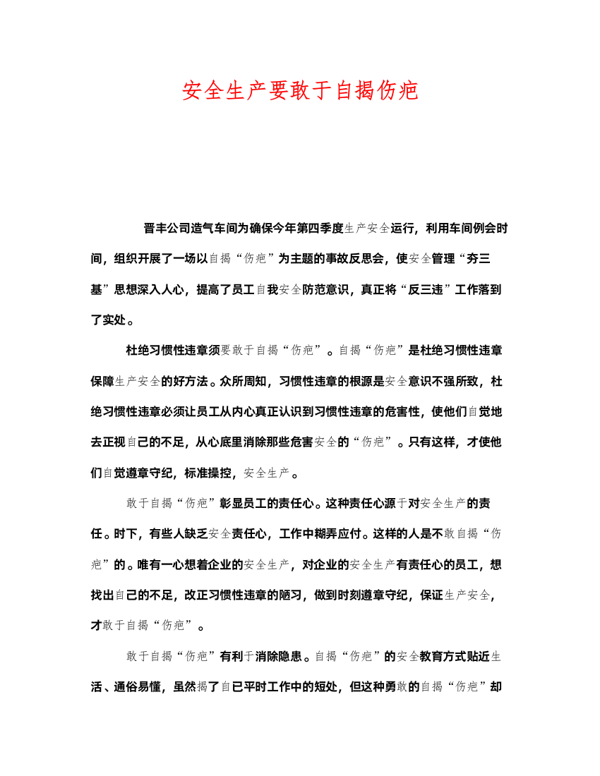 2022《安全管理》之安全生产要敢于自揭伤疤