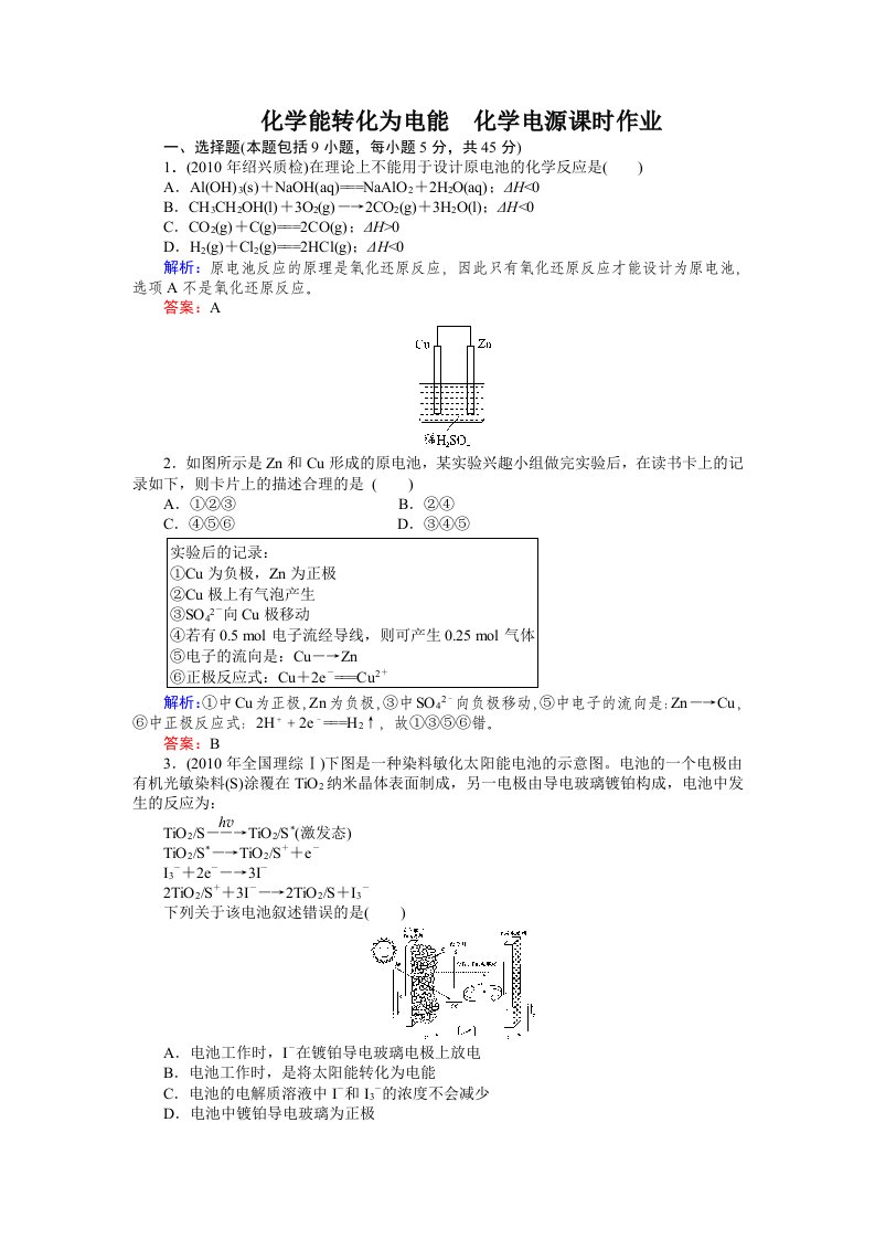 原电池原理化学电源课时作业