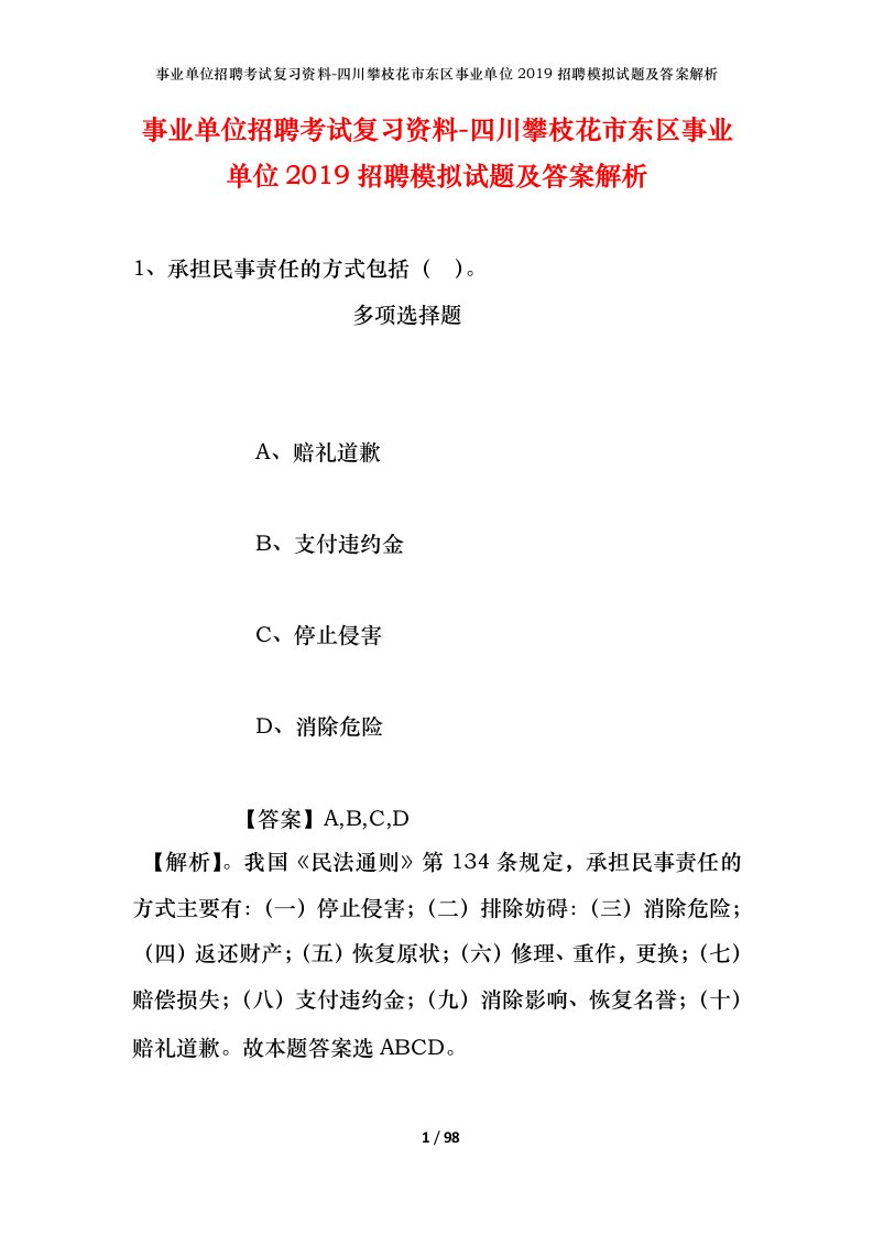 事业单位招聘考试复习资料-四川攀枝花市东区事业单位2019招聘模拟试题及答案解析