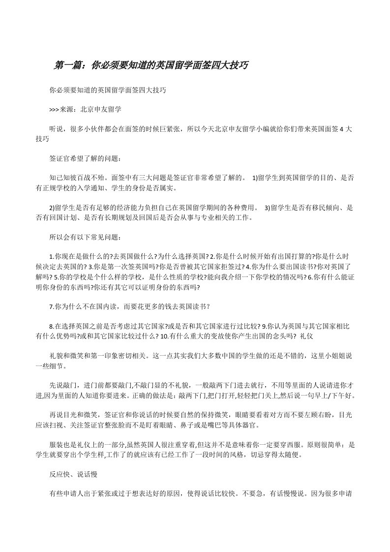 你必须要知道的英国留学面签四大技巧（全文5篇）[修改版]