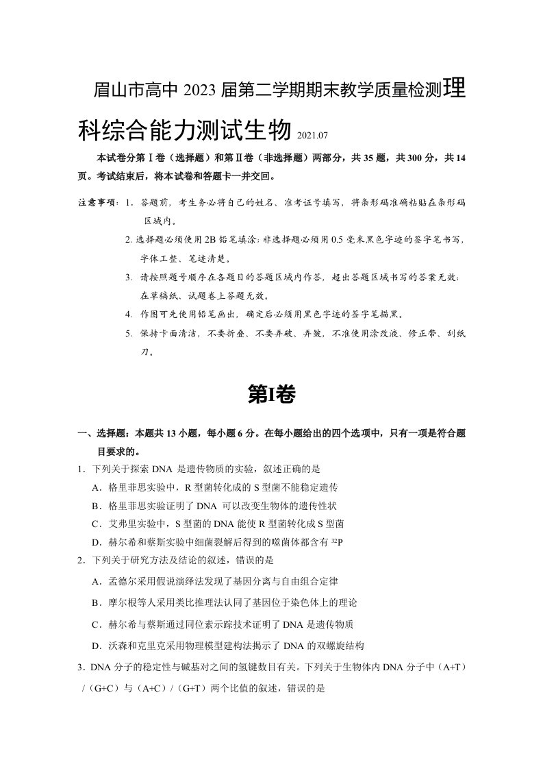 眉山市高中2023届第二学期期末教学质量检测理科综合能力测试生物附答案