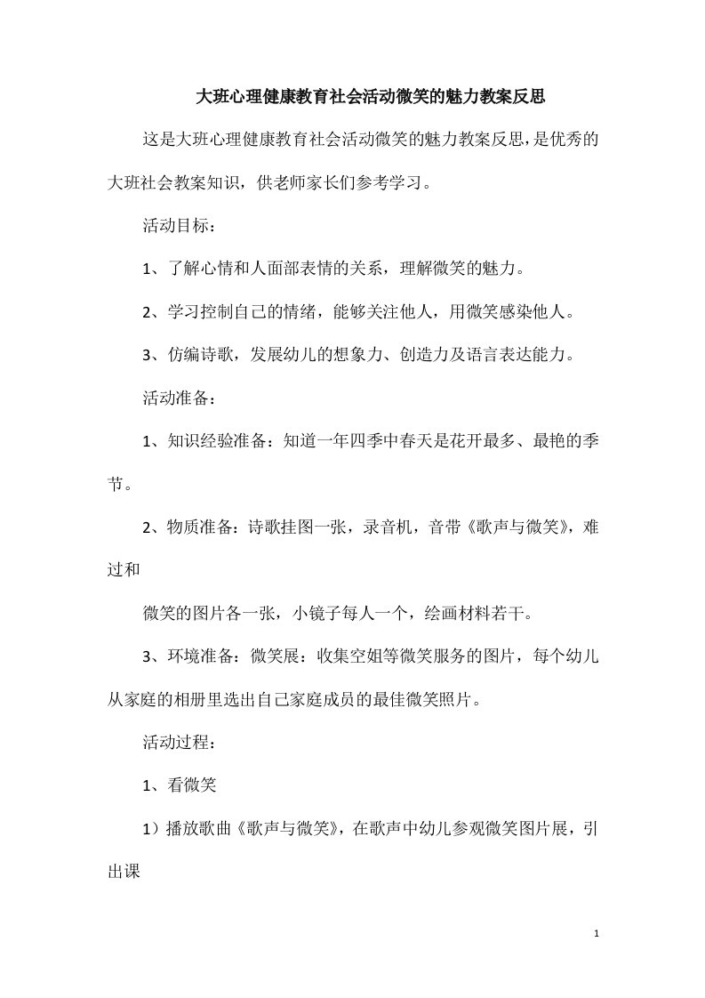 大班心理健康教育社会活动微笑的魅力教案反思