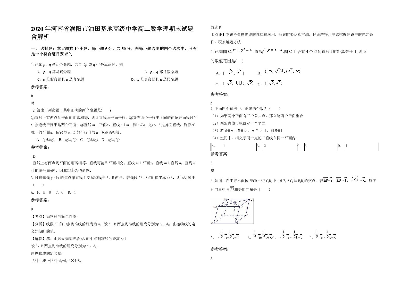 2020年河南省濮阳市油田基地高级中学高二数学理期末试题含解析