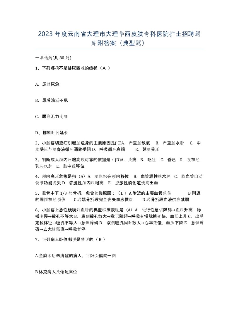 2023年度云南省大理市大理华西皮肤专科医院护士招聘题库附答案典型题