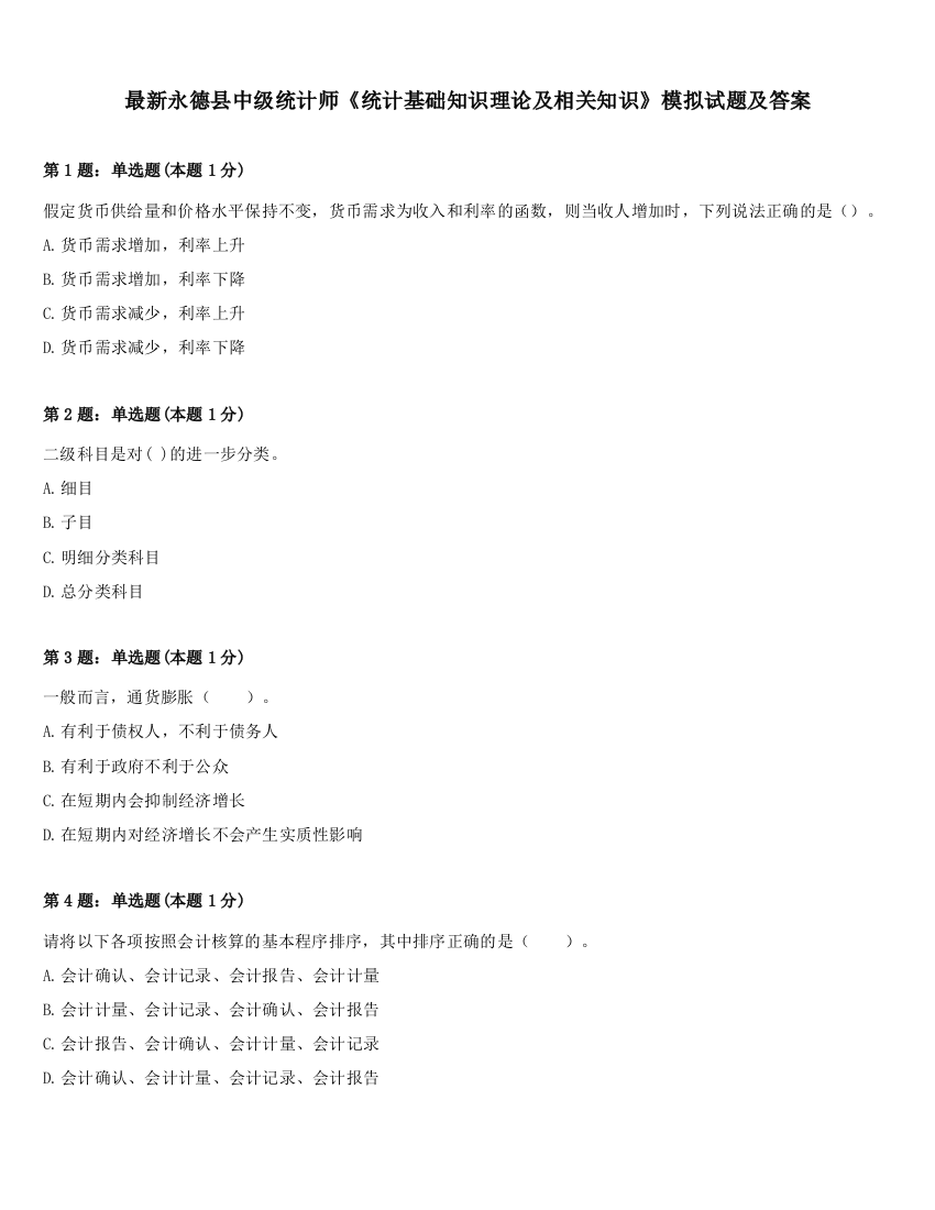 最新永德县中级统计师《统计基础知识理论及相关知识》模拟试题及答案