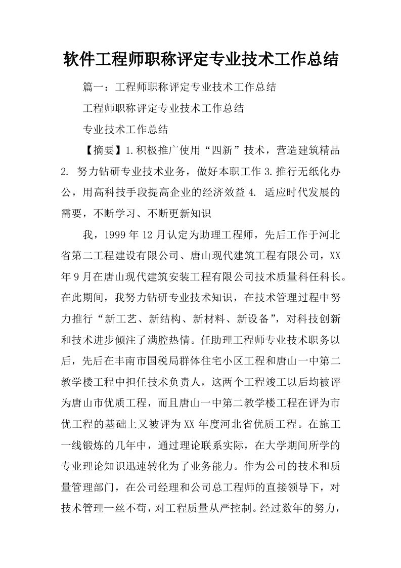 软件工程师职称评定专业技术工作总结