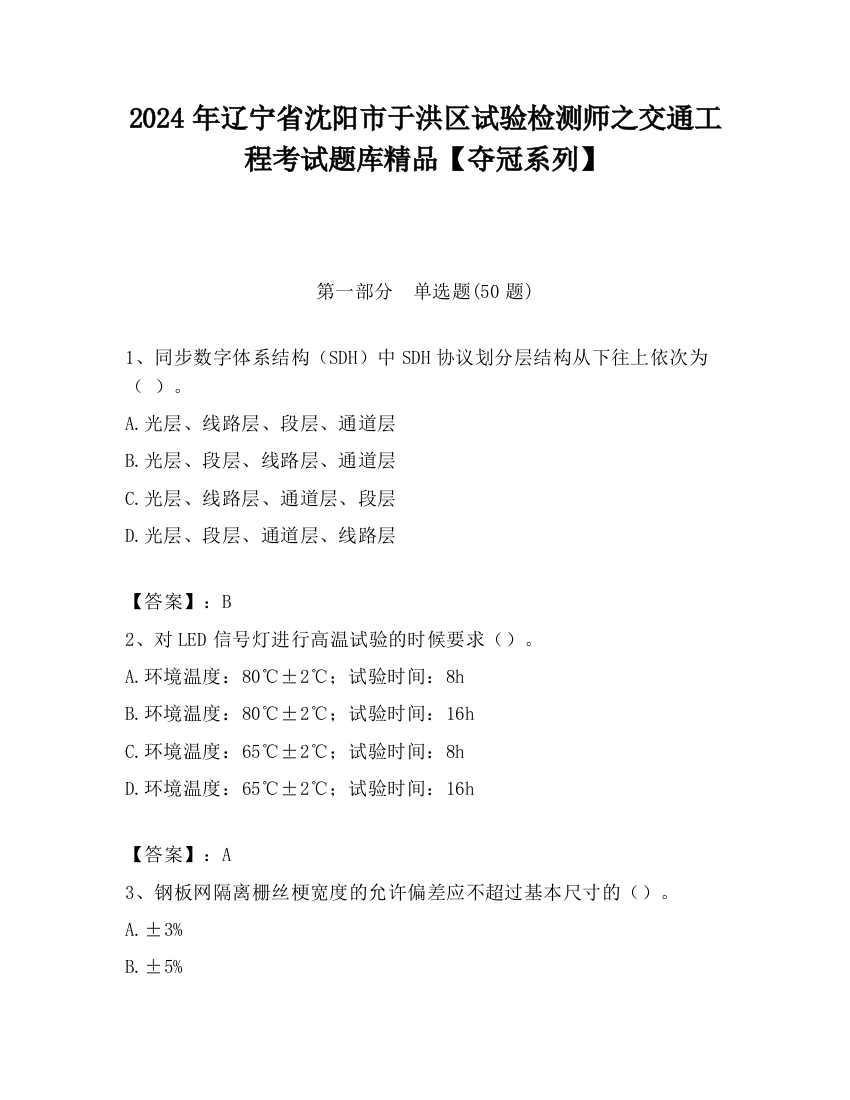 2024年辽宁省沈阳市于洪区试验检测师之交通工程考试题库精品【夺冠系列】