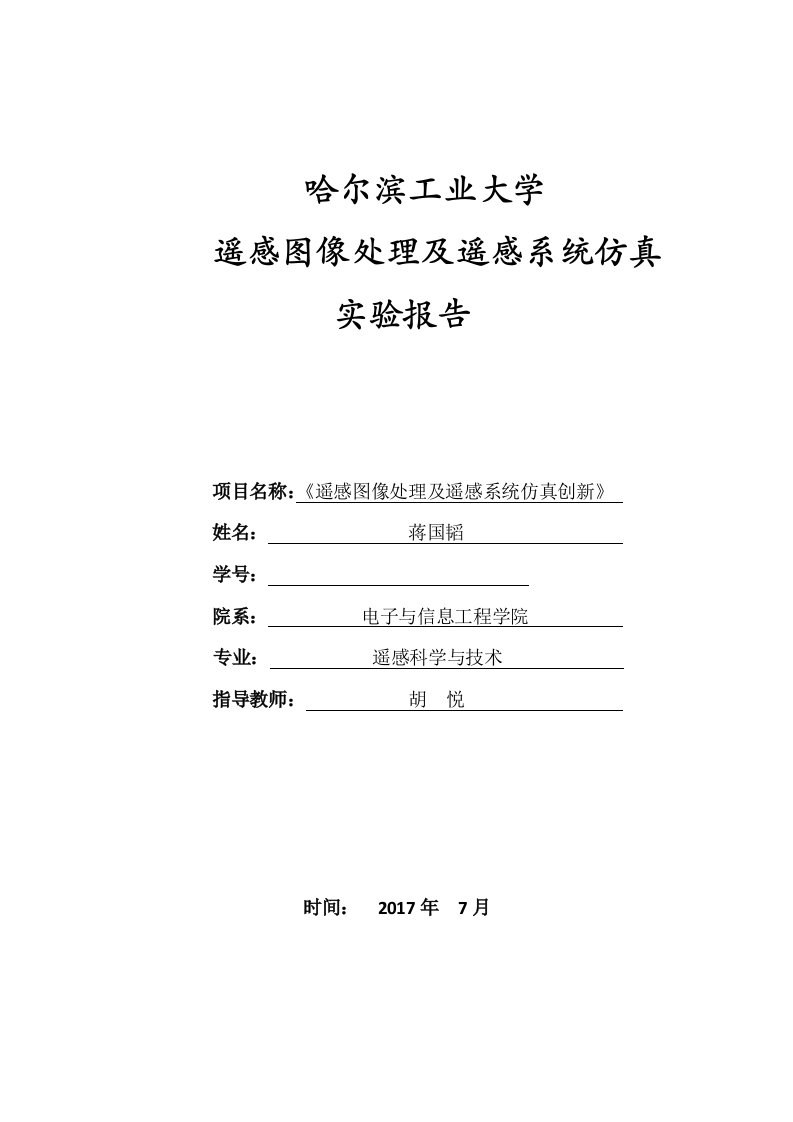 遥感图像处理实验docx