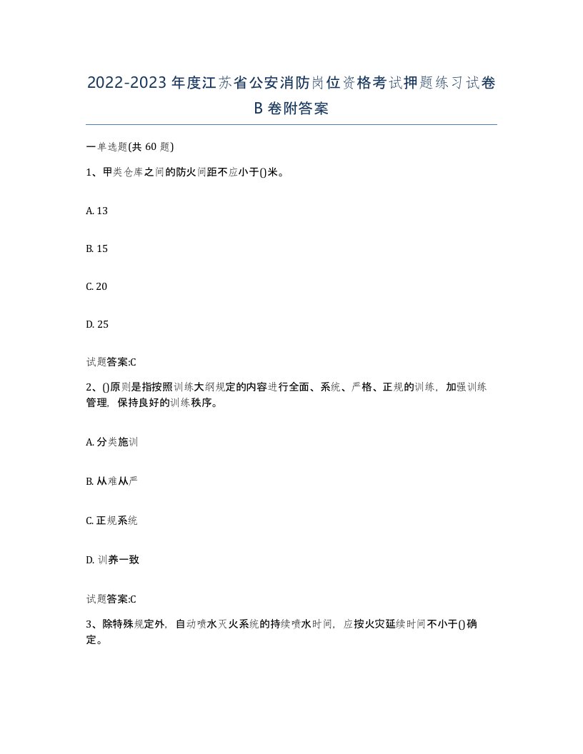 2022-2023年度江苏省公安消防岗位资格考试押题练习试卷B卷附答案