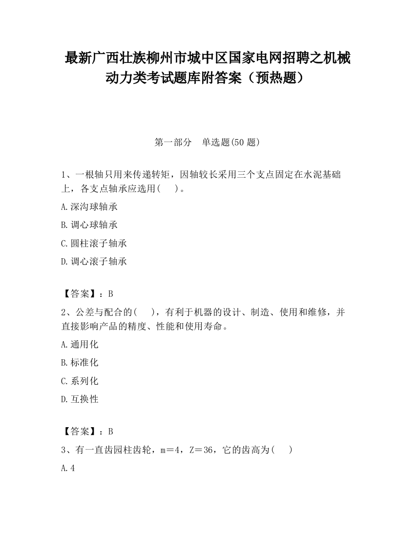 最新广西壮族柳州市城中区国家电网招聘之机械动力类考试题库附答案（预热题）