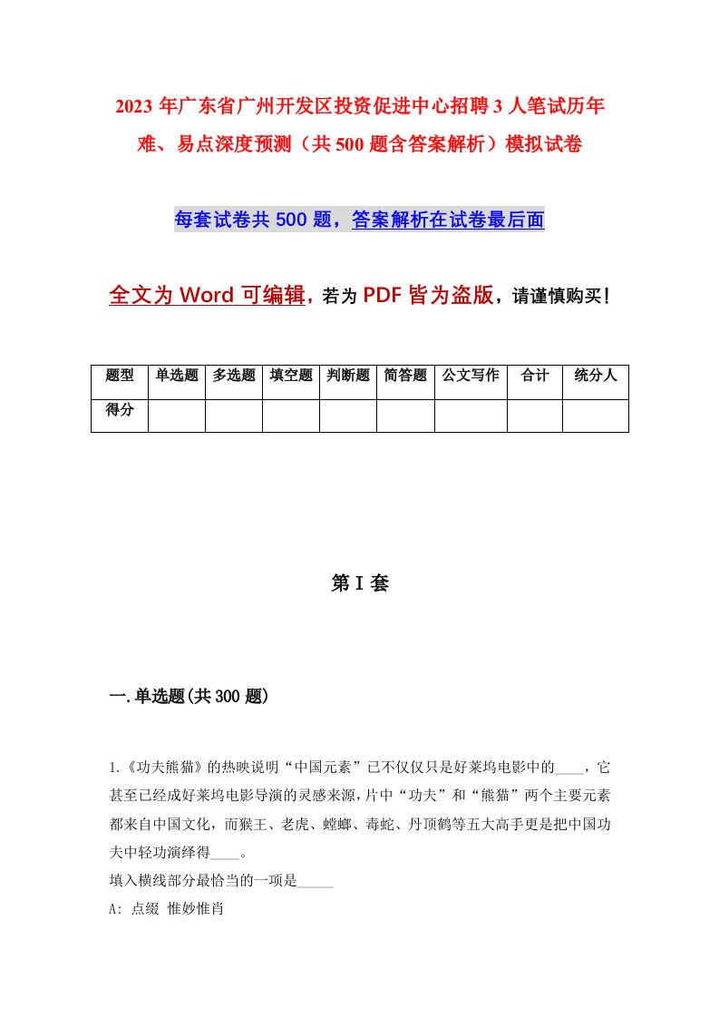 2023年广东省广州开发区投资促进中心招聘3人笔试历年难易点深度预测共500题含答案解析模拟试卷