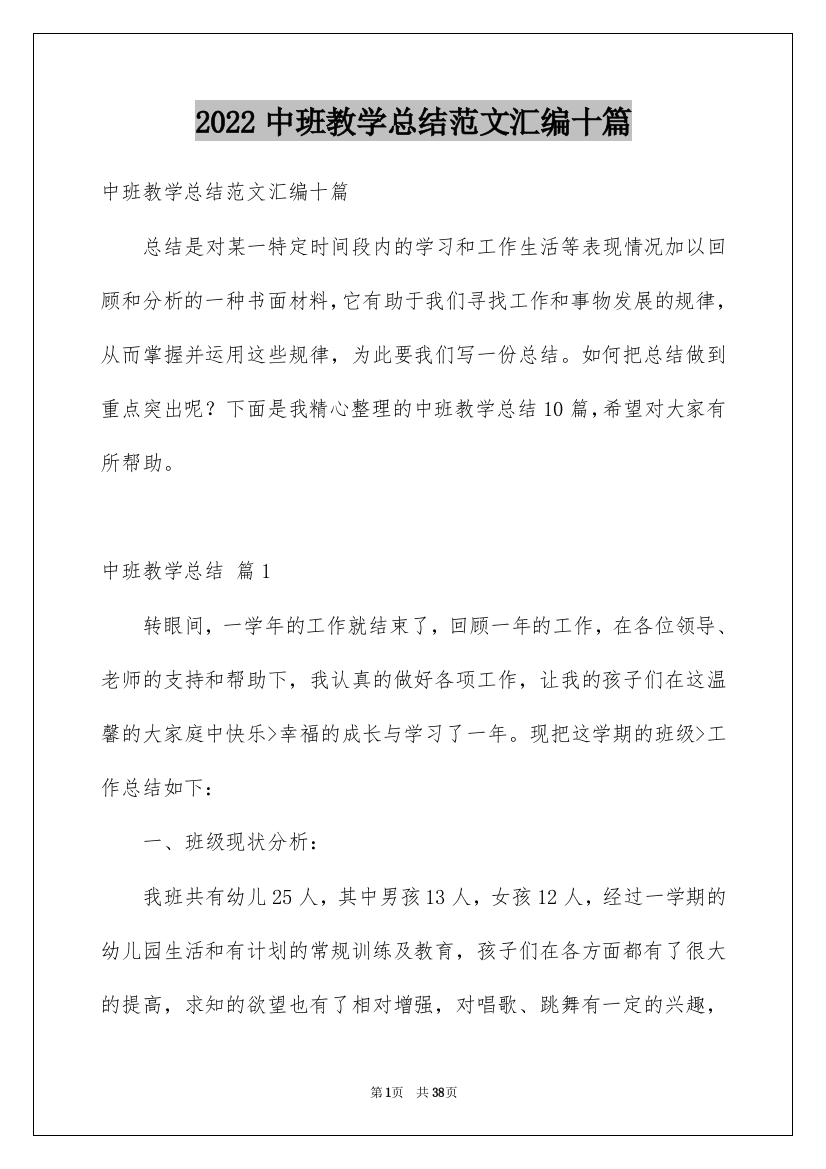 2022中班教学总结范文汇编十篇