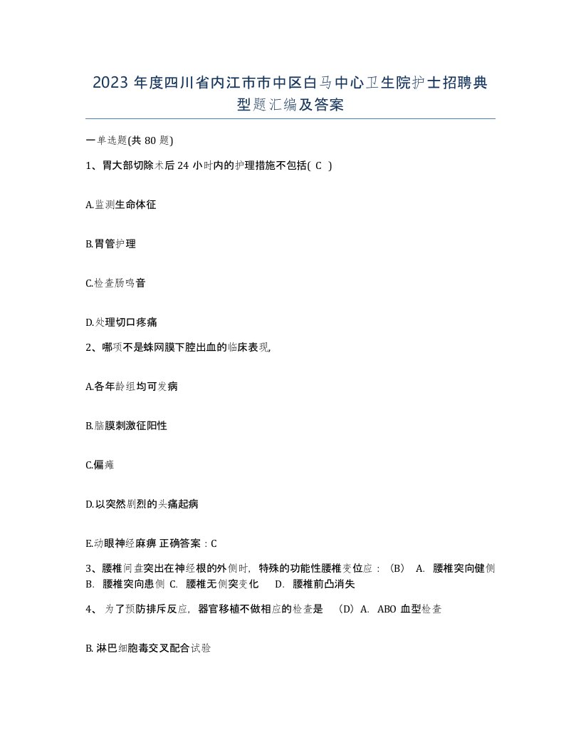 2023年度四川省内江市市中区白马中心卫生院护士招聘典型题汇编及答案