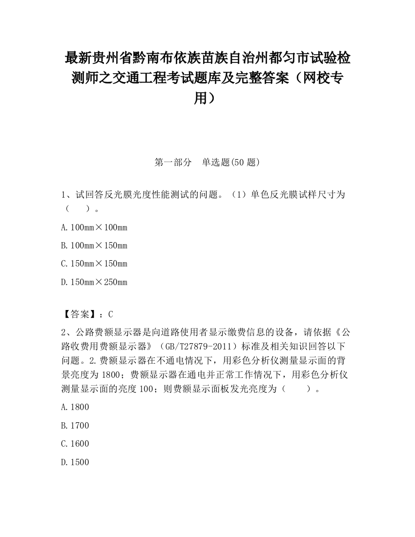 最新贵州省黔南布依族苗族自治州都匀市试验检测师之交通工程考试题库及完整答案（网校专用）