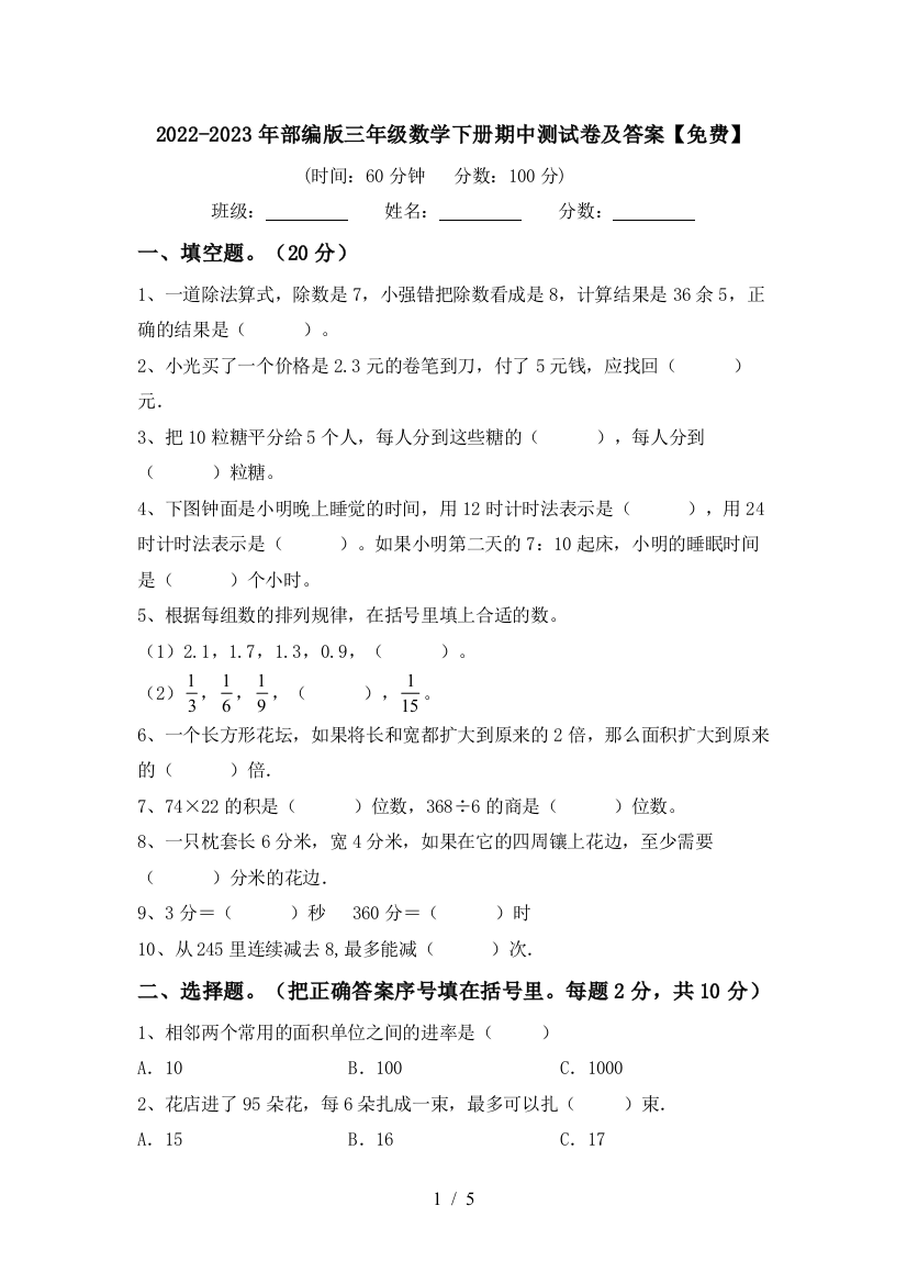 2022-2023年部编版三年级数学下册期中测试卷及答案【免费】