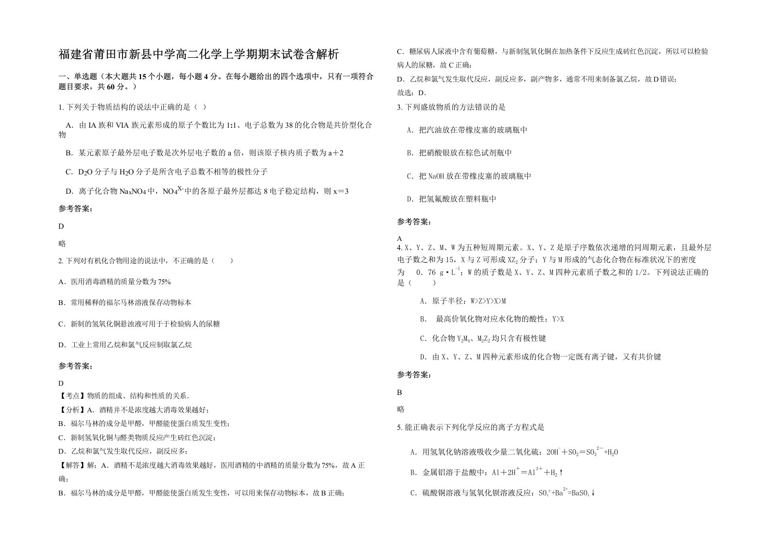 福建省莆田市新县中学高二化学上学期期末试卷含解析