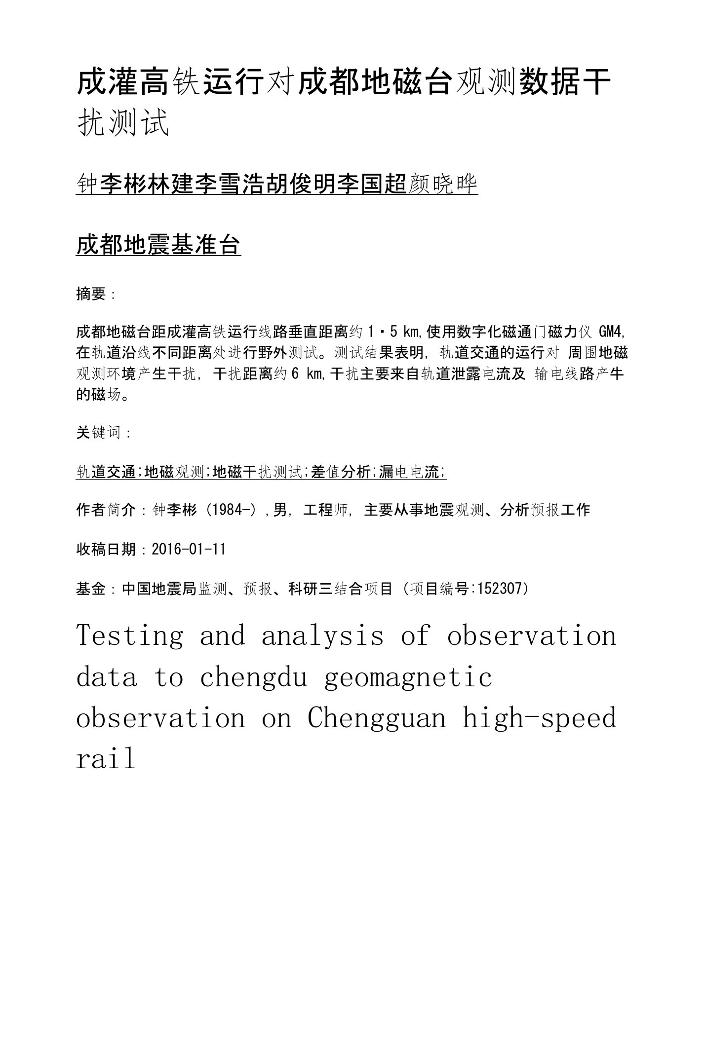 成灌高铁运行对成都地磁台观测数据干扰测试