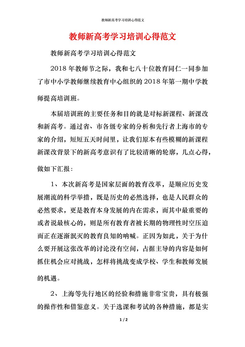 教师新高考学习培训心得范文