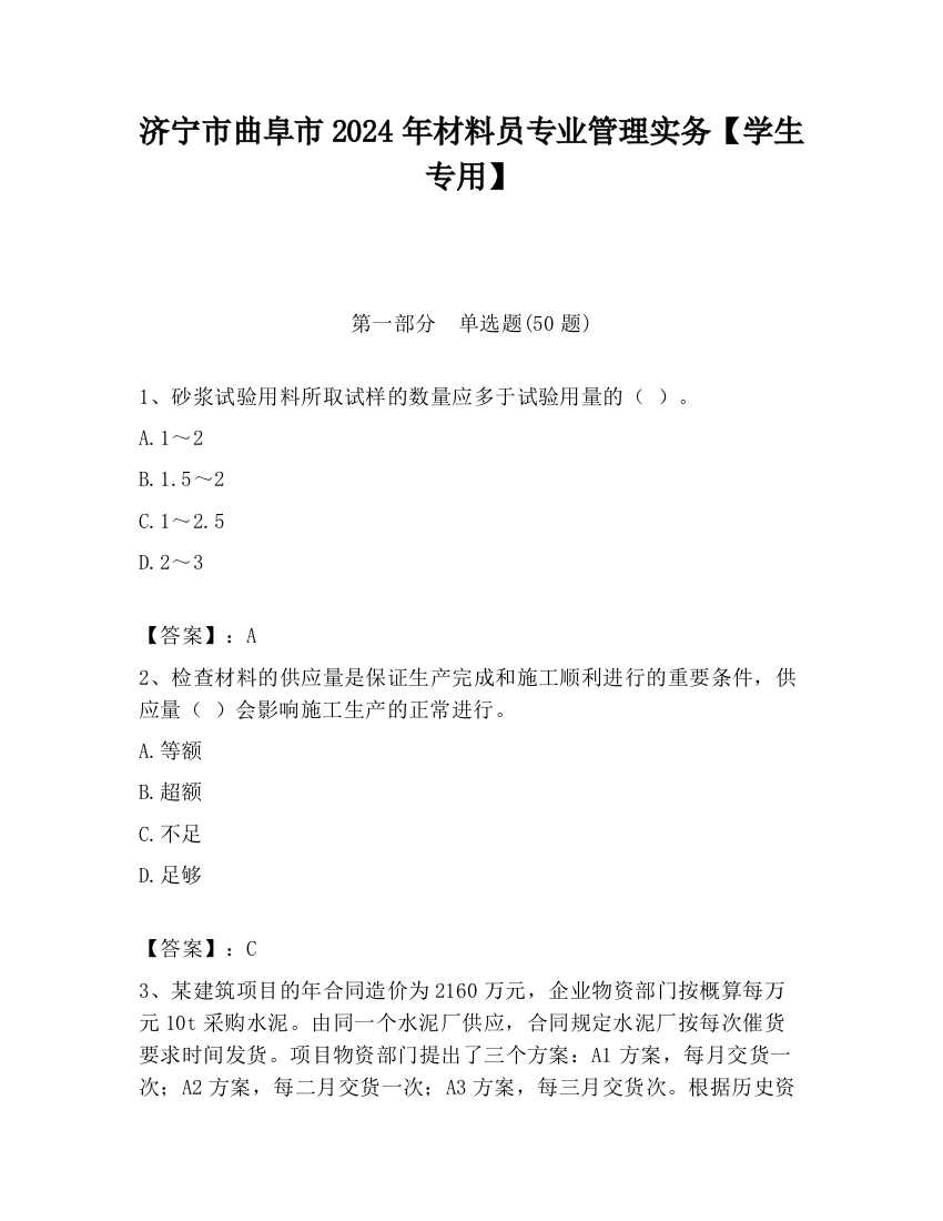 济宁市曲阜市2024年材料员专业管理实务【学生专用】