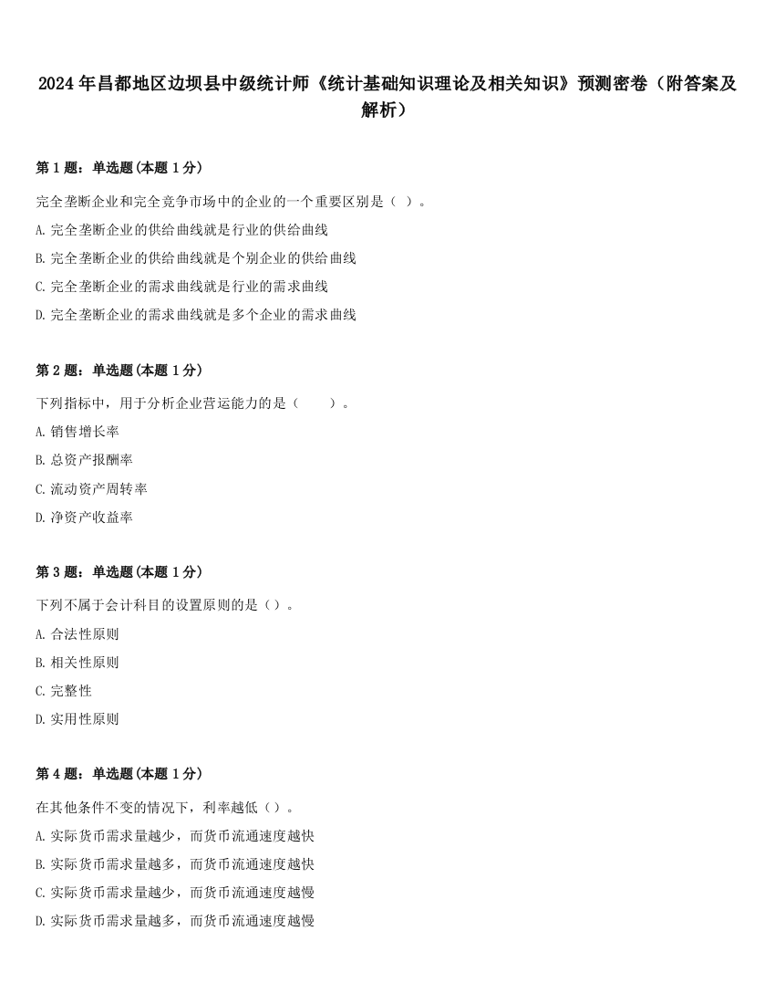 2024年昌都地区边坝县中级统计师《统计基础知识理论及相关知识》预测密卷（附答案及解析）