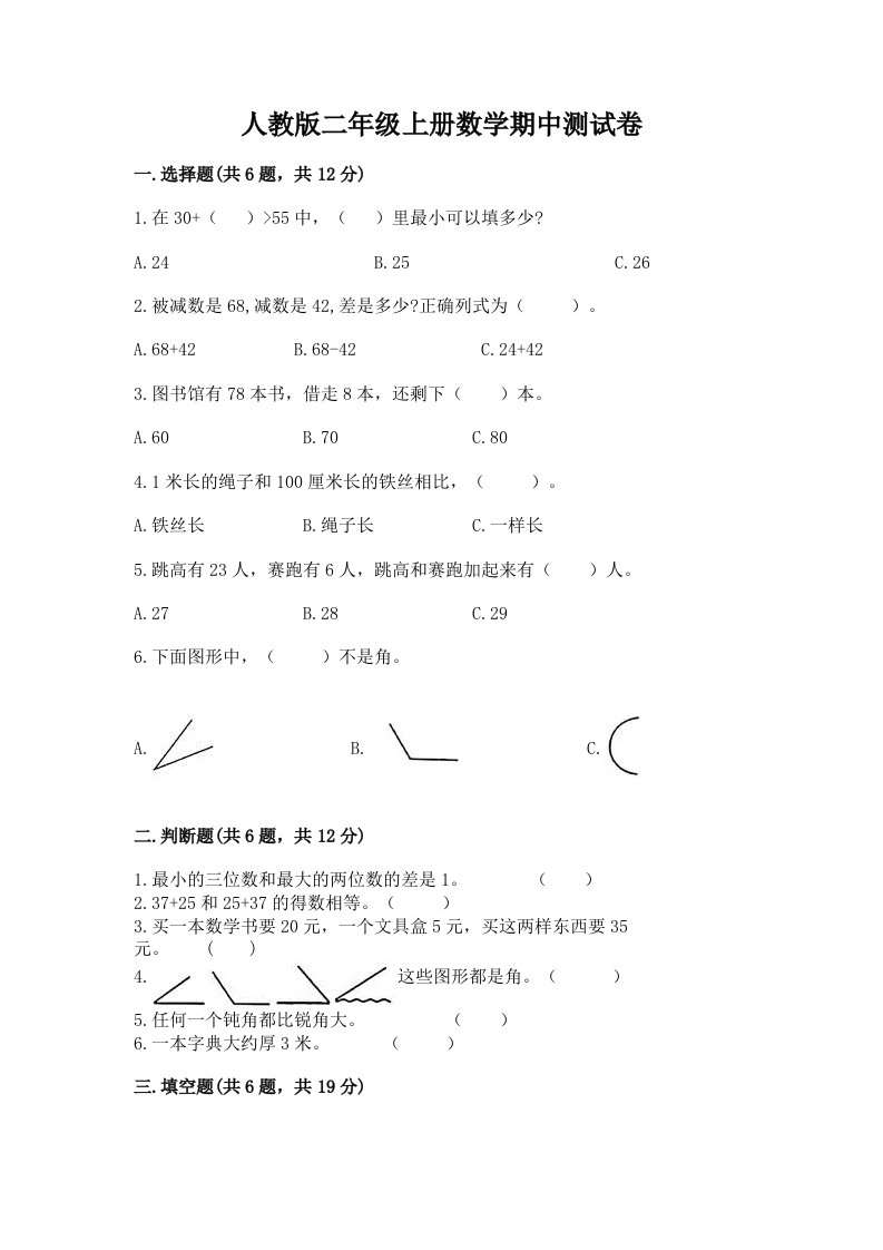 人教版二年级上册数学期中测试卷（各地真题）