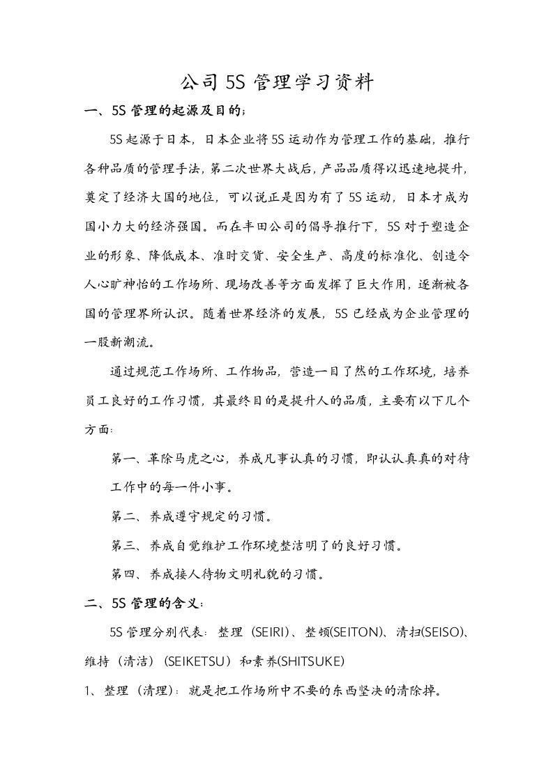 公司5S管理学习资料