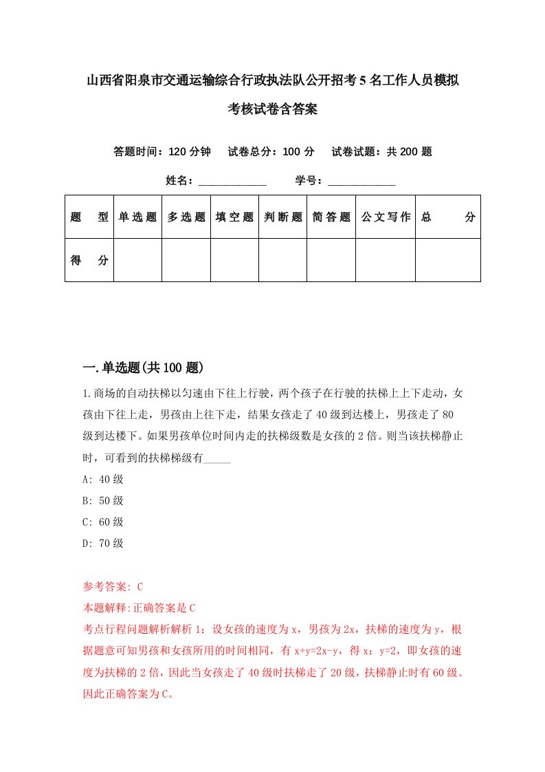 山西省阳泉市交通运输综合行政执法队公开招考5名工作人员模拟考核试卷含答案2