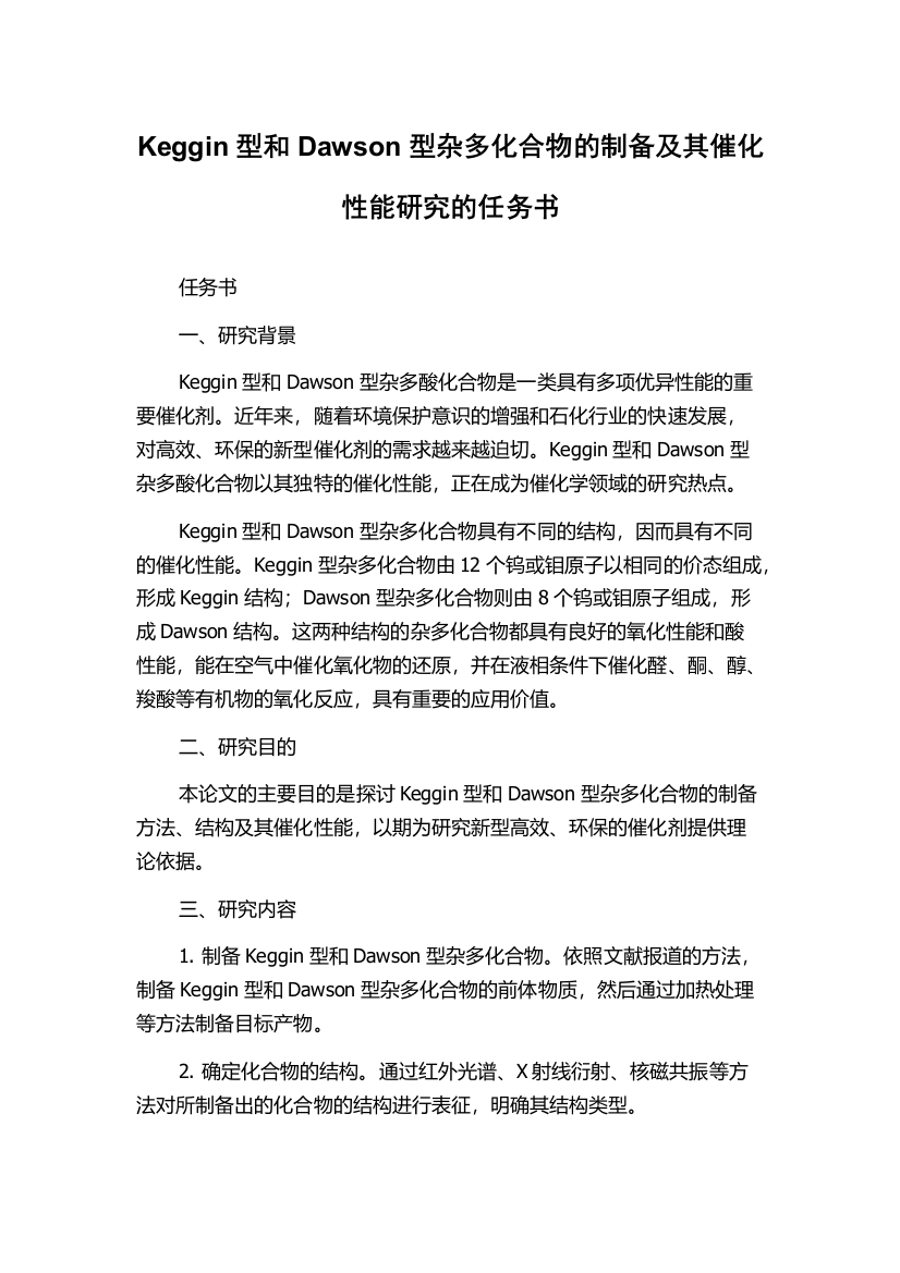 Keggin型和Dawson型杂多化合物的制备及其催化性能研究的任务书