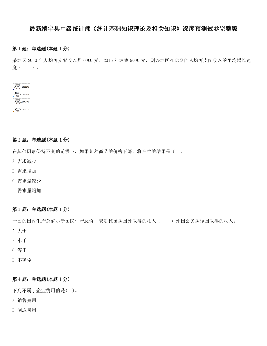 最新靖宇县中级统计师《统计基础知识理论及相关知识》深度预测试卷完整版