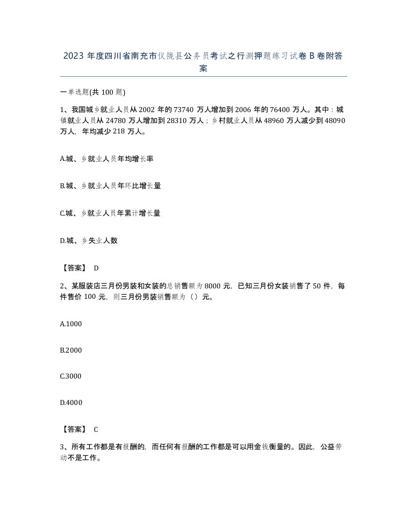 2023年度四川省南充市仪陇县公务员考试之行测押题练习试卷B卷附答案