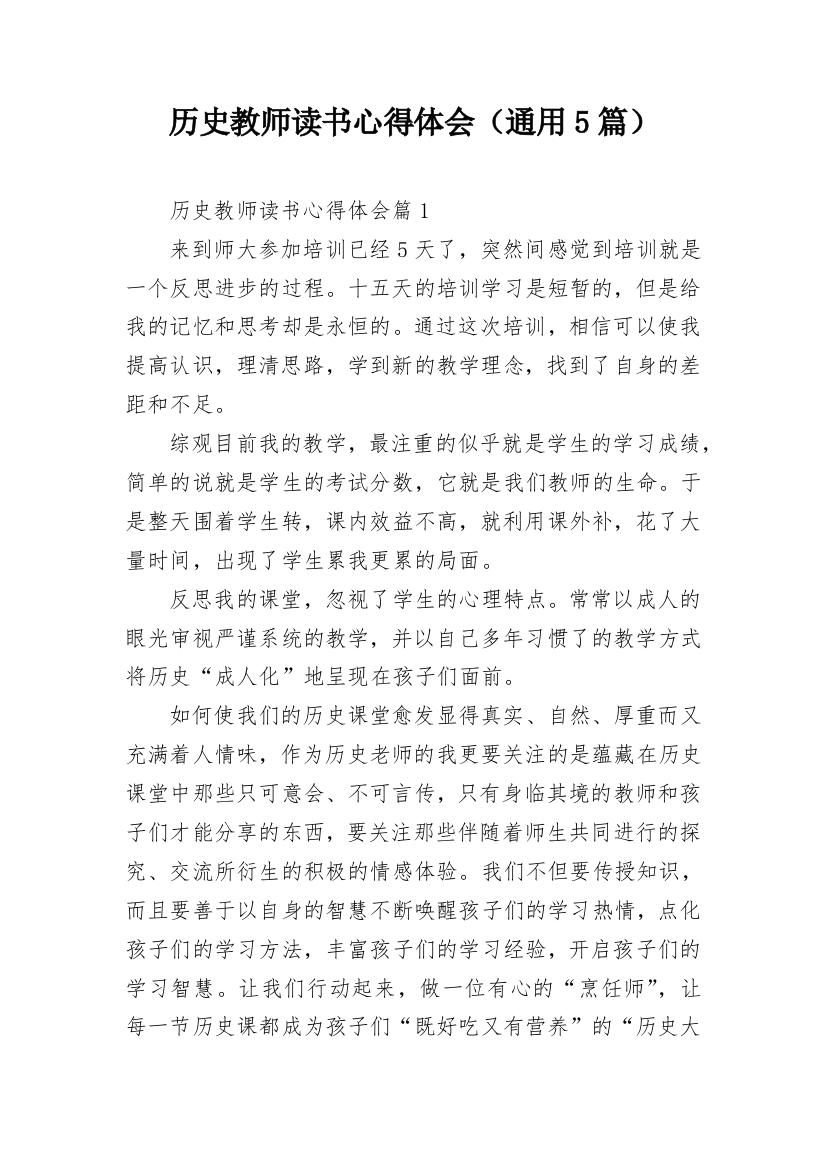 历史教师读书心得体会（通用5篇）