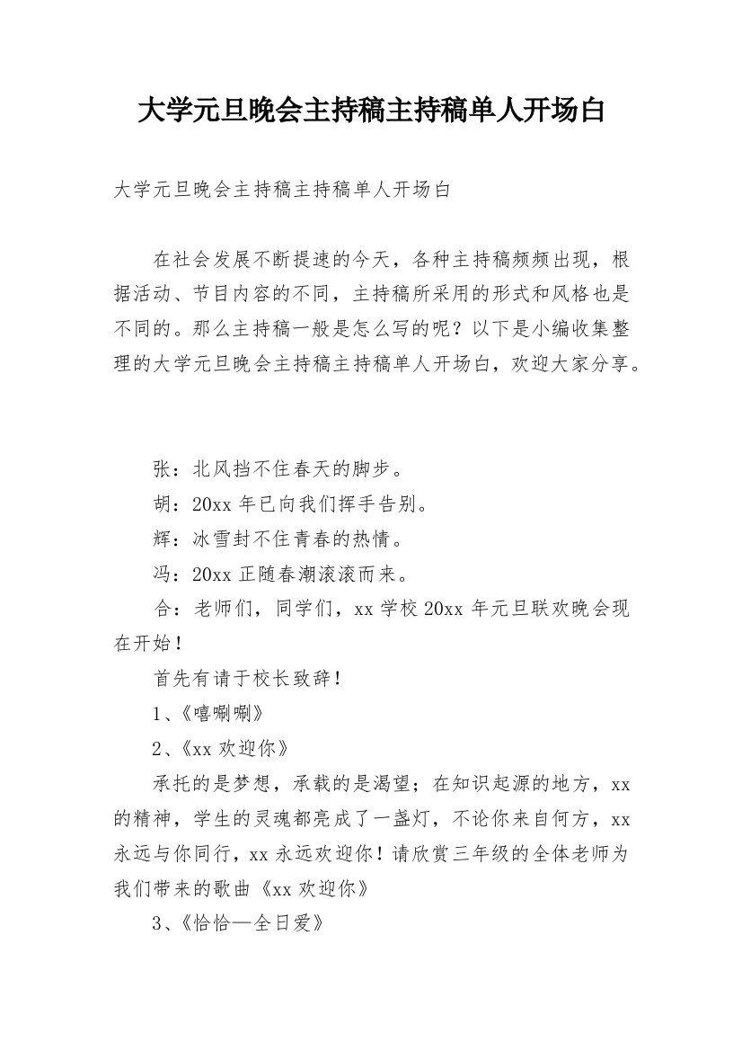 大学元旦晚会主持稿主持稿单人开场白