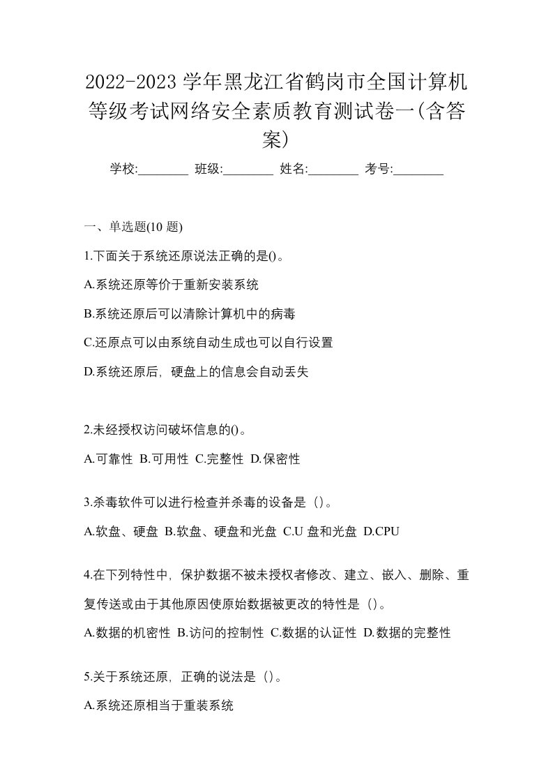 2022-2023学年黑龙江省鹤岗市全国计算机等级考试网络安全素质教育测试卷一含答案