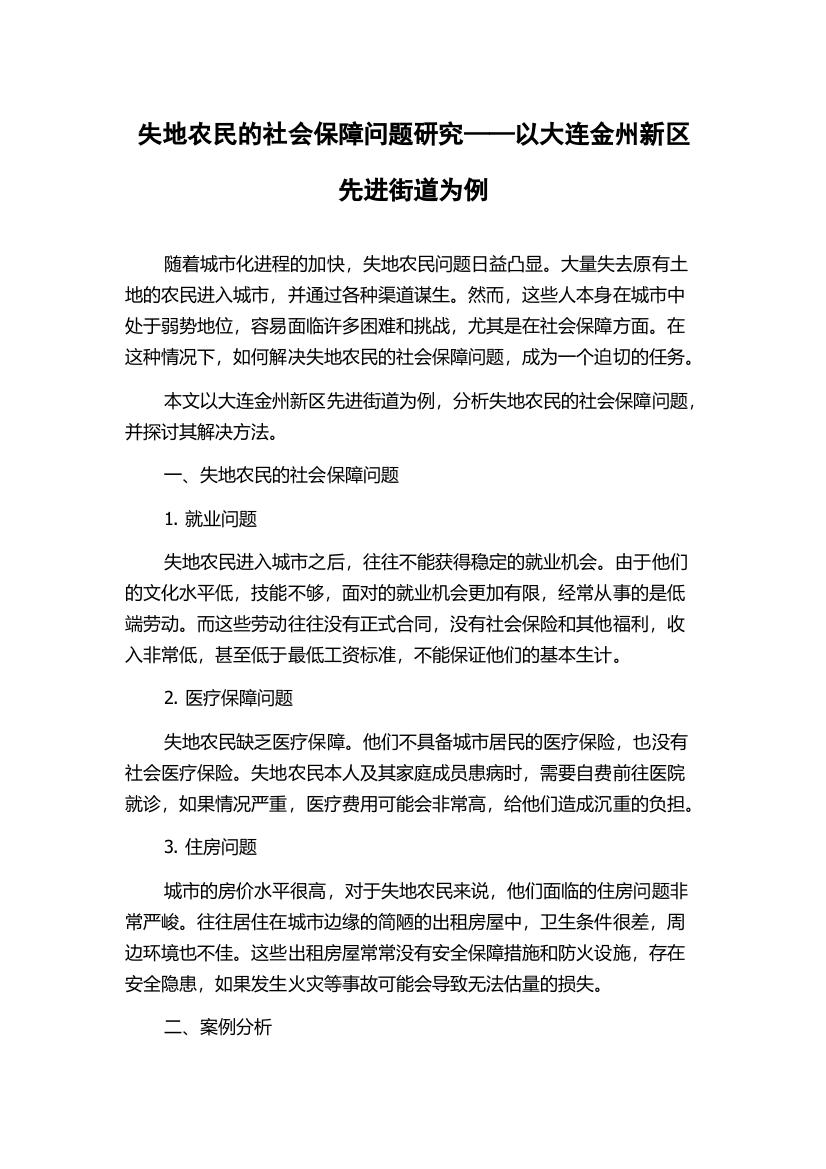 失地农民的社会保障问题研究——以大连金州新区先进街道为例