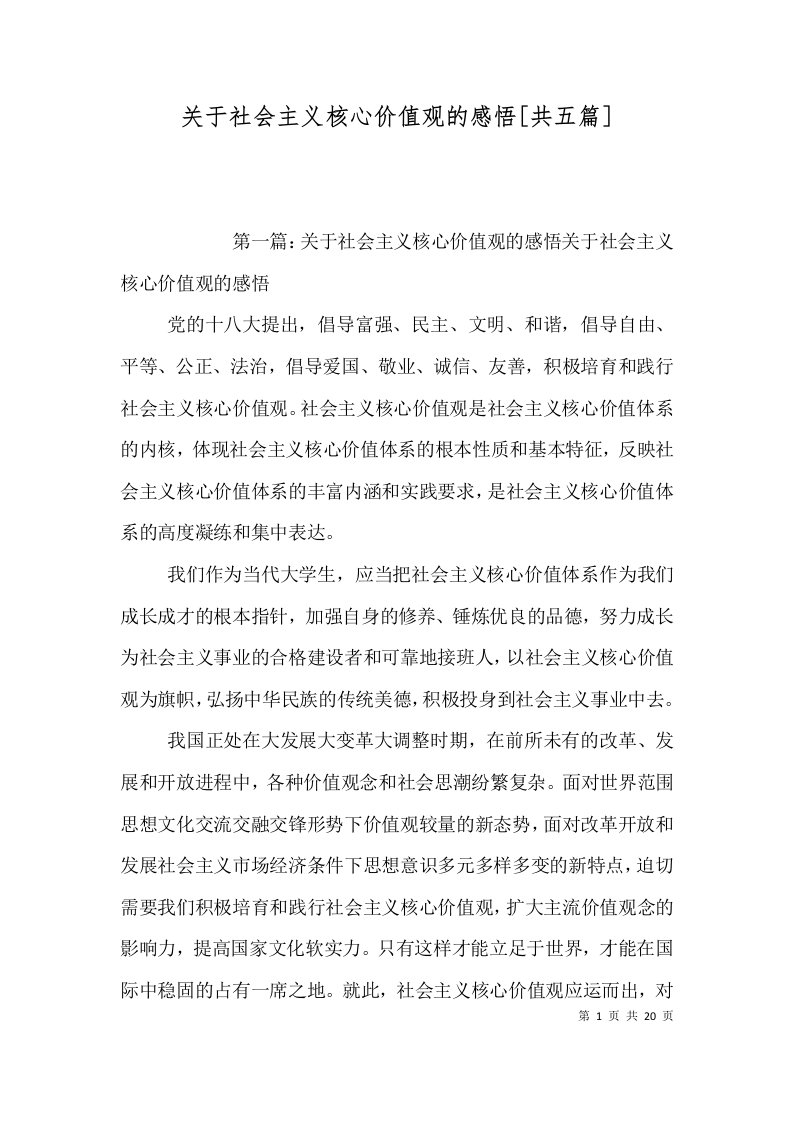 关于社会主义核心价值观的感悟[共五篇]