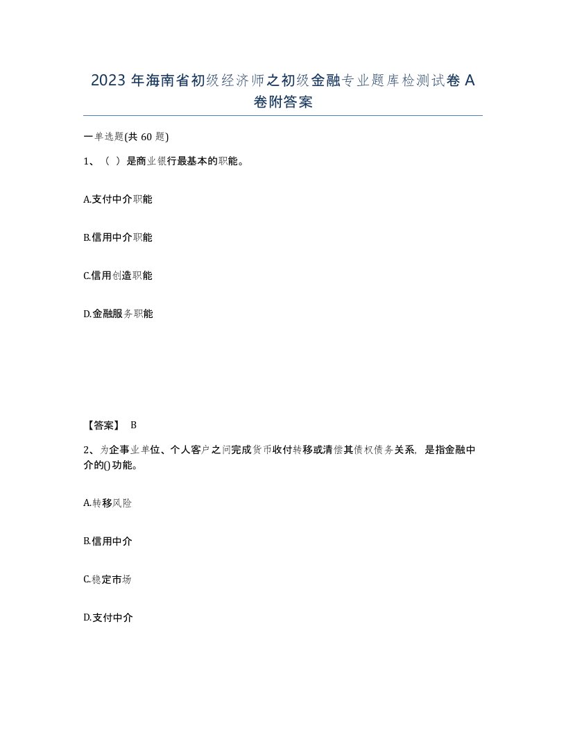 2023年海南省初级经济师之初级金融专业题库检测试卷A卷附答案