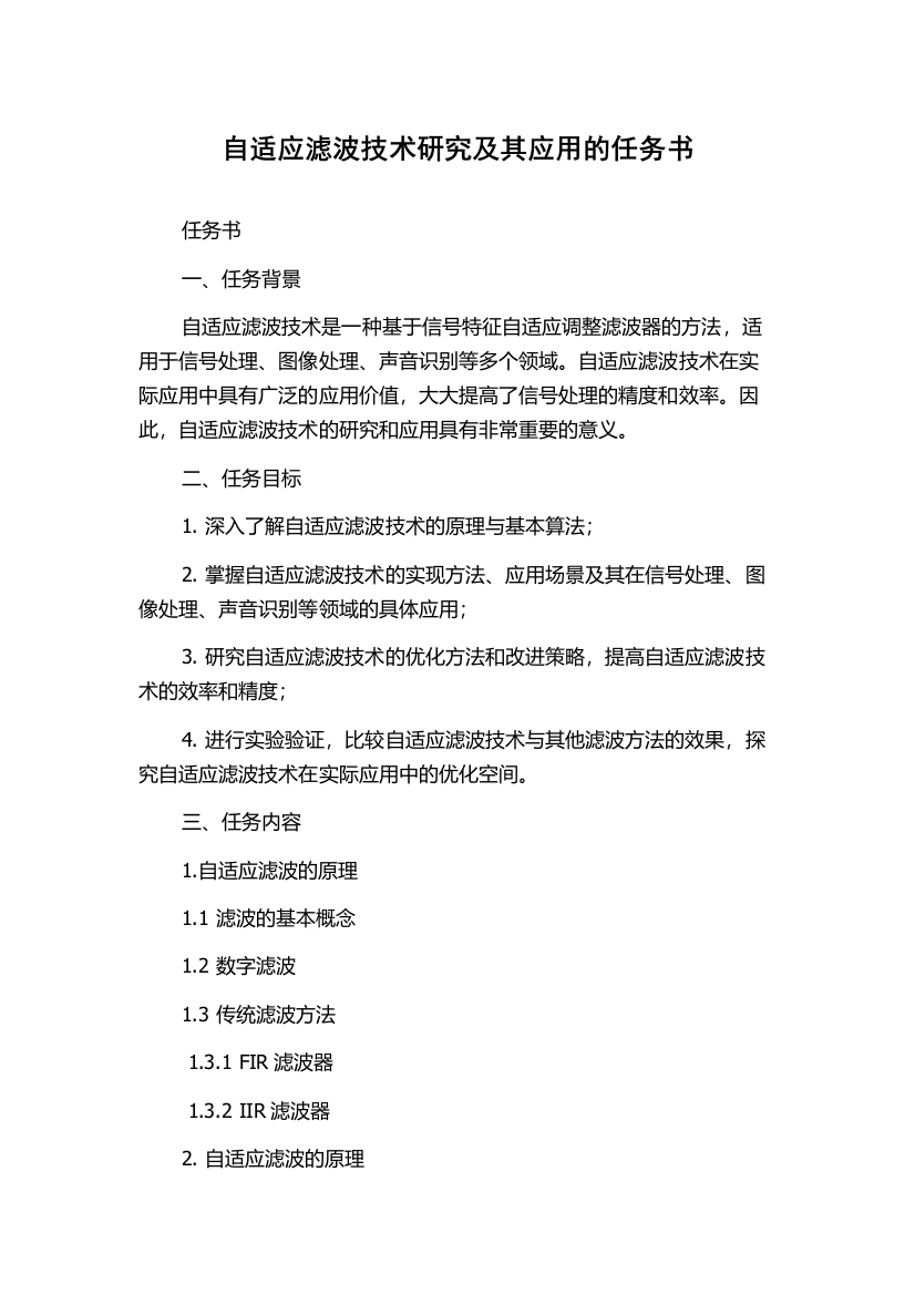 自适应滤波技术研究及其应用的任务书