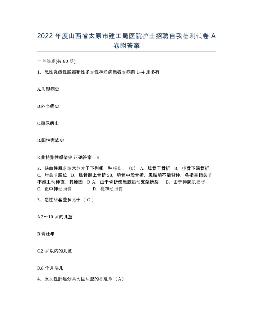 2022年度山西省太原市建工局医院护士招聘自我检测试卷A卷附答案