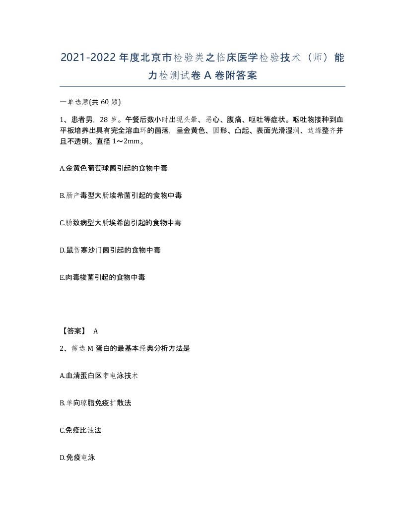 2021-2022年度北京市检验类之临床医学检验技术师能力检测试卷A卷附答案