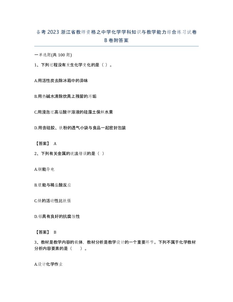 备考2023浙江省教师资格之中学化学学科知识与教学能力综合练习试卷B卷附答案