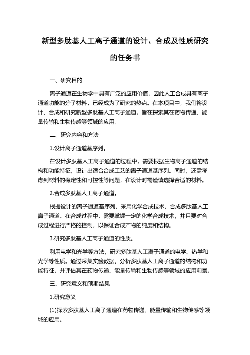 新型多肽基人工离子通道的设计、合成及性质研究的任务书